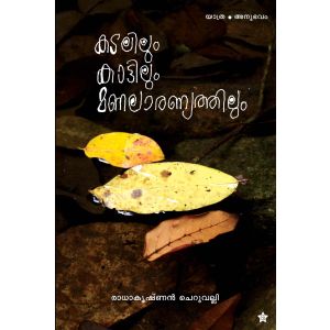 കടലിലും കാട്ടിലുംമണലാരണ്യത്തിലും