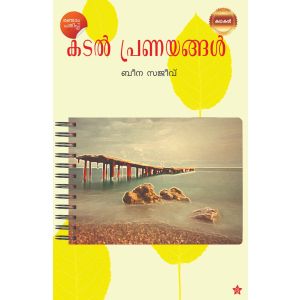 കടല്‍ പ്രണയങ്ങള്‍