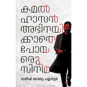 കമല്‍ഹാസന്‍  അഭിനയിക്കാതെ പോയ  ഒരു സിനിമ