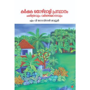 കര്‍ഷക തൊഴിലാളി പ്രസ്ഥാനം ചരിത്രവും വര്‍ത്തമാനവും
