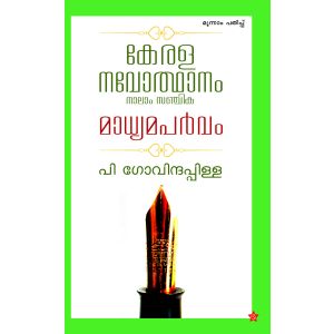 കേരള നവോത്ഥാനം മാധ്യമപർവ്വം