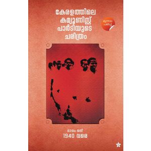 കേരളത്തിലെ കമ്യൂണിസ്റ്റ് പാര്‍ടിയുടെ ചരിത്രം ഭാഗം 1 [ 1940 ]