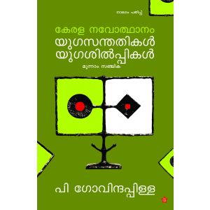 കേരള നവോത്ഥാനം യുഗസന്തതികൾ യുഗശിൽപികൾ
