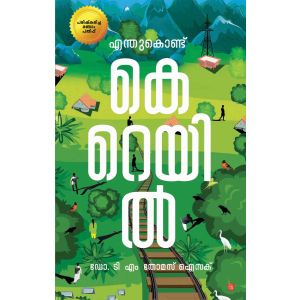 എന്തുകൊണ്ട് കെ റെയിൽ  രണ്ടാം പതിപ്പ്