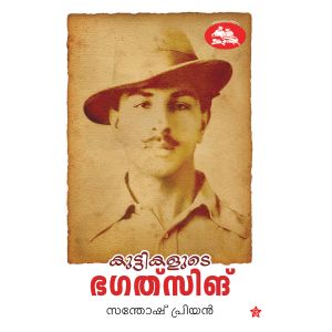 കുട്ടികളുടെ ഭഗത്‌സിങ്‌