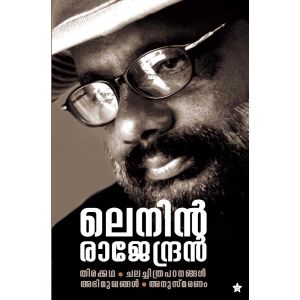 ലെനിന്‍ രാജേന്ദ്രന്‍