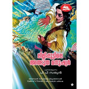 ലില്ലിപ്പുട്ടിലെ അത്ഭുത മനുഷ്യര്‍