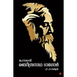 മഹാകവി രബീന്ദ്രനാഥ ടാഗോര്‍