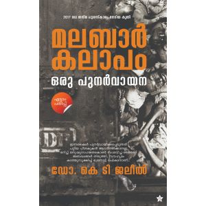 മലബാര്‍കലാപം ഒരു പുനര്‍വായന 