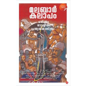 മലബാര്‍ കലാപം ചരിത്രം രാഷ്ട്രീയം പ്രത്യയശാസ്ത്രം 