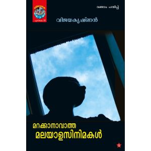 മറക്കാനാവാത്ത മലയാള സിനിമകള്‍
