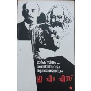 മാർക്സിസം - ലെനിസവും ആശയസമരവും 