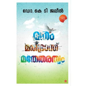 മതം മതഭ്രാന്ത് മതേതരത്വം