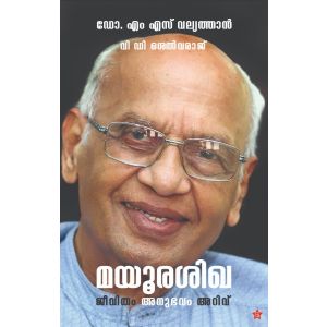 മയൂരശിഖജീവിതം അനുഭവം അറിവ്‌