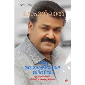 മോഹന്‍ലാല്‍ ഒരു മലയാളിയുടെ ജീവിതം