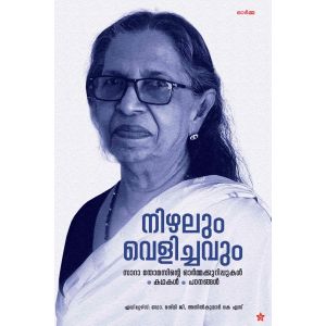 നിഴലും വെളിച്ചവും