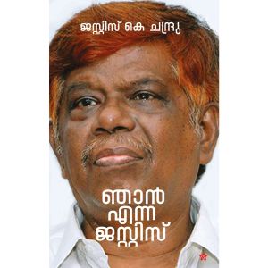 ഞാൻ എന്ന ജസ്റ്റിസ് 