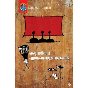 ഒരു സിനിമ എങ്ങനെയുണ്ടാകുന്നു