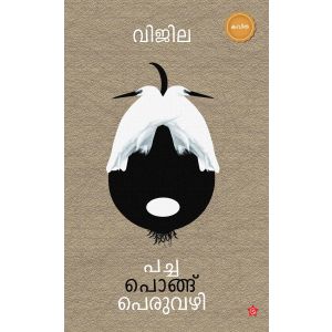 പച്ച പൊങ്ങ് പെരുവഴി