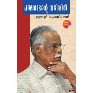 പത്മനാഭന്റെ വഴിയില്‍ 