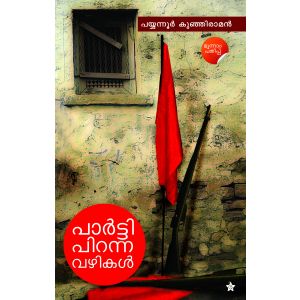 പാര്‍ട്ടി പിറന്ന വഴികള്‍