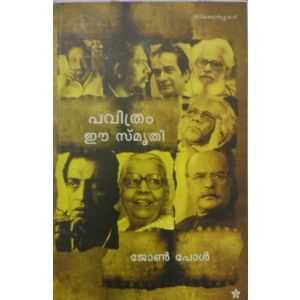 പവിത്രം ഈ  സ്മൃതി