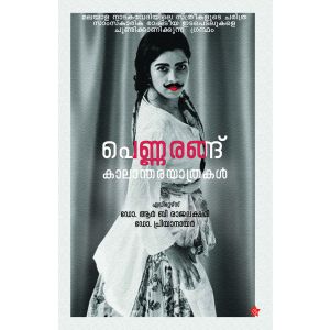 പെണ്ണരങ്ങ് -കാലാന്തര യാത്രകൾ 