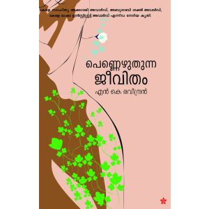 പെണ്ണെഴുതുന്ന ജീവിതം