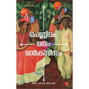 പെണ്ണിടം മതം മാര്‍ക്‌സിസം