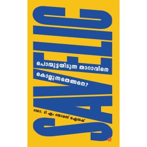 പൊന്മുട്ടയിടുന്ന താറാവിനെ കൊല്ലുന്നതെങ്ങനെ?