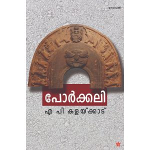 പോര്‍ക്കലി
