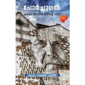 പോര്‍ച്ചുഗല്‍ ഫഡോ സംഗീതത്തിന്റെ നാട്‌