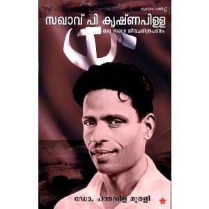 സഖാവ് പി കൃഷ്ണപിള്ളഒരു സമഗ്ര ജീവചരിത്രപഠനം