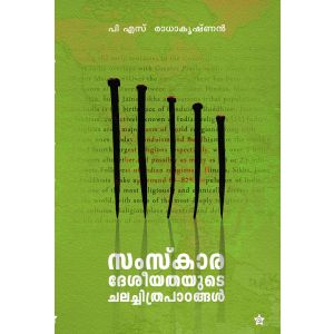 സംസ്‌കാരദേശീയതയുടെ ചലച്ചിത്രപാഠങ്ങള്‍
