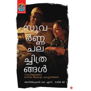 സുവര്‍ണ്ണ ചലച്ചിത്രങ്ങള്‍