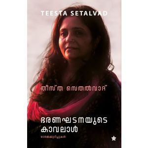 ഭരണഘടനയുടെ കാവലാള്‍ ഓര്‍മ്മക്കുറിപ്പുകള്‍ 