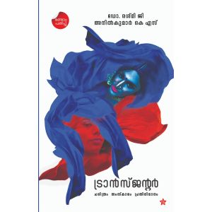 ട്രാന്‍സ്ജന്റര്‍ ചരിത്രം സംസ്‌കാരം പ്രതിനിധാനം 