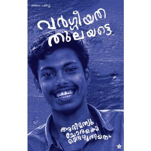 വര്‍ഗ്ഗീയത തുലയട്ടെ  അഭിമന്യു ചോരകൊണ്ടെഴുതിയത്‌
