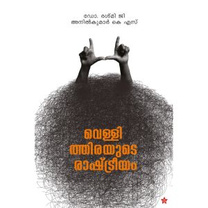 വെള്ളിത്തിരയുടെ രാഷ്ട്രീയം