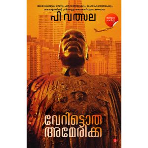 വേറിട്ടൊരു അമേരിക്ക