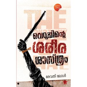 വെറുപ്പിൻ്റെ ശരീരശാസ്ത്രം