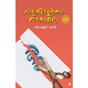 വിളക്കിച്ചേര്‍ത്ത വാക്കുകള്‍