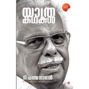 യാത്ര  കഥകള്‍